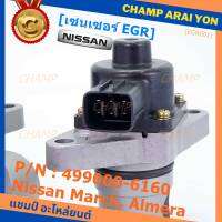 ***ราคาพิเศษ***EGR Nissan March ,Almera P/N:14710-ED000 พร้อมจัดส่ง