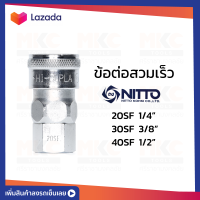 ข้อต่อสวมเร็ว 20/30/40 SF NITTO