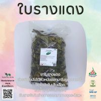 ใบรางแดงอบแห้ง ขนาด100กรัม ใช้เป็นชาหรือประกอบอาหาร สินค้าพร้อมส่ง (Baan Samunpai By Naharitta Group)