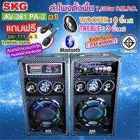 SKG ลำโพงตั้งพื้น 8นิ้ว 7000w pmpo รุ่น AV-361 PA-3 ,  มีบลูทูธในตัว  เสียงดี