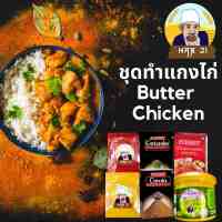 ชุดทําแกงไก่ Butter Chicken พร้อมสูตร์