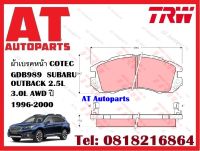 ผ้าเบรค ผ้าเบรคหน้า COTEC GDB989 SUBARU OUTBACK 2.5L 3.0L AWD ปี 1996-2000 ยี่ห้อ TRW ราคาต่อชุด