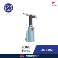 ZK 6302 เครื่องยิงหมุด รีเวทลม Air Hydraulic Riveter (ประกัน1ปี)