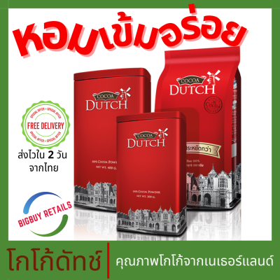 Cocoa dutch เครื่องดื่มโกโก้ ชนิดผง ตราโกโก้ดัทช์ (สินค้าใหม่ 2024) โกโก้ โกโก้ผงแท้ 100% จากเนเธอร์แลนด์ โกโก้ลดน้ำหนัก (Bigbuy Retails)