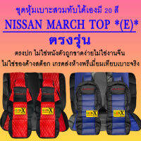 หุ้มเบาะmarch top e ตรงรุ่นชนิดพรีเมียมที่สุดในเวป