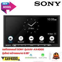 ?ใหม่ล่าสุด? SONY รุ่นXAV-AX4000 รุ่นใหม่NEW MODEL2022 จอ6.95" Apple Carplay Android Auto ไร้สาย