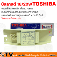 TOSHIBA Ballast สำหรับหลอดฟลูออเรสเซนต์ บัลลาสต์แกนเหล็ก ขนาด 18/20W ทนต่อความร้อนได้สูงถึง 130 องศาเซลเซียส รับประกันคุณภาพ