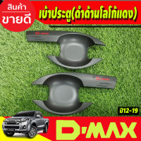 เบ้าเปิดประตู ถาดรองมือเปิดประตู สีดำด้าน+โลโก้แดง รุ่น 2 ประตู D-max Dmax 2012 2013 2014 2015 2016 2017 2018 2019 ใส่ร่วมกันได้ทุกปี R