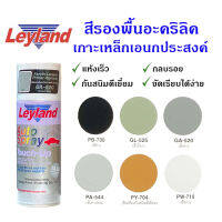 Leyland  สีสเปรย์เลย์แลนด์ สีรองพื้นอะครีลิค เกาะเหล็ก เอนกประสงค์ ขนาด 400cc (มีหลายสี)