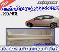 สเกิร์ตข้าง CITY 2008-2012  ลิ้นข้าง ทรง MDL พลาสติกงานไทยABS งานดิบ ไม่ทำสี