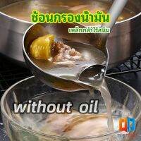 Time Zones กระบวยสแตนเลสหนาอย่างดี คุณภาพดี กระบวยน้ำซุบ พร้อมจัดส่ง Spoon with oil filter