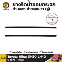 ยางรีดน้ำขอบกระจก ด้านนอก สำหรับ Toyota Hilux RN30 LN40 ปี 1978-1983 BDP5183_MAHA