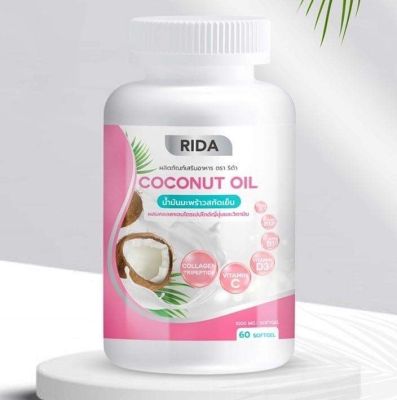 ริด้า นํ้ามันมะพร้าวสกัดเย็น Rida Coconut Oil (1กระปุก 60 แคปซูล)