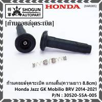 (ราคา/1ชิ้น)***ราคาพิเศษ***ก้านคอยล์จุดระเบิด แกนสั้น(ความยาว 8.8cm) Honda : 30520-55A-005 Honda Jazz GK Mobilio BRV 2014-2021   (พร้อมจัดส่ง)