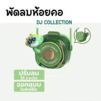 พัดลมห้อยคอ DJ COLLECTION