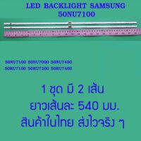 หลอด LED แบ็คไล์ ทีวี 50 นิ้ว BACKLIGHT SAMSUNG 50NU7100 50NU7090 50NU7400 50RU7100 50RU7200 50RU7400   สินค้าในไทย ส่งไวจริง ๆ