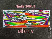 สติ๊กเกอร์ สมาย SMILE สีเขียวV ปี 2001 รุ่น 5 สีสวยสด คุณภาพดี