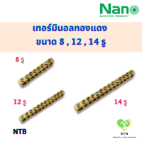 NANO เทอร์มินอลทองแดง บาร์ทองแดง สำหรับกราวน์ หรือ นิวตรอน (10 ชิ้น/กล่อง) ขนาด 8 , 12 , 14 รู รุ่น NTB