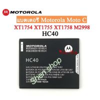 แบตเตอรี่ Motorola Moto C XT1754 XT1755 XT1758 HC40 2350mAh รับประกัน 3 เดือน