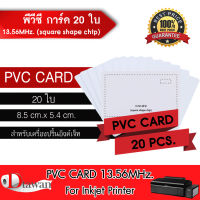 DTawan บัตรพลาสติก PVC CARD 13.56MHz. (square shape chip) 0.8 mm. 20 แผ่น บัตรขาวเปล่า บัตรพีวีซี การ์ด  สำหรับเครื่องอิงค์เจ็ท ขนาด 8.5x5.4 cm.