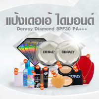 Deraey Diamond SPF30 PA+++ แป้งเดอเอ้ ไดมอนด์ เครื่องสำอาง แป้งตลับ แป้งพัฟ เครื่องสำอางผู้หญิง 2 ตลับ