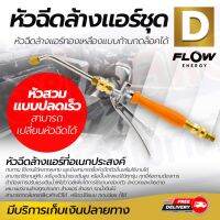 ยอดฮิต หัวฉีดล้างแอร์ หัวฉีดล้างแอร์ Flow ชุด D หัวฉีดล้างแอร์ทองเหลืองแบบก้านกดล็อคได้ ขายดี ปั้ ม น้ำ ปั๊ม หอยโข่ง ปั้ ม น้ํา โซ ล่า เซล เครื่อง ปั๊ม น้ำ อัตโนมัติ