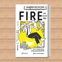 หนังสือ บรรลุอิสรภาพทางการเงินและเกษียณอายุก่อนกำหนด (Fire) ฉบับประเทศญี่ปุ่น ผู้เขียน: Yamasaki Shunsuke