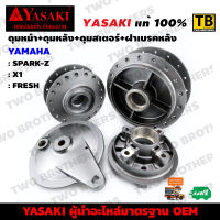 ดุมหน้า+ดุมหลังดรั้ม+ฝาเบรคหลัง+ดุมสเตอร์ SPARK-Z, X1, FRESH YASAKI Made in Thailand แท้ 100%