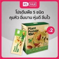 ผลิตภัณฑ์เสริมอาหาร แพลนท์ โปรตีน โปร พลัส (Plant Protein Pro Plus) โปรตีนจากพืช 5 ชนิด มี Synbiotic ปรับสมดุลลำไส้ ทดแทนมื้ออาหาร  2 กล่อง