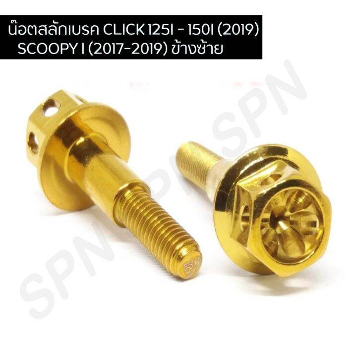 น๊อตสลักเบรคเจาะดาว-click-125i-150i-2019-scoopy-i-2017-2019-ข้างซ้ายหัวเจาะดาว-น๊อตสลักเบรคคลิก-น๊อตสลักเบรคสกู๊