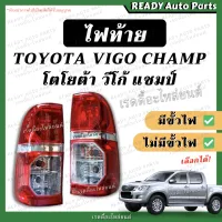 ไฟท้าย VIGO CHAMP วีโก้ แชมป์ TOYOTA โตโยต้า มีขั้วไฟ ไม่มีขั้วไฟ โคมไฟท้าย ไฟท้ายรถยนต์