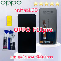 หน้าจอ Lcd oppo F11proจอชุด จอพร้อมทัชสกรีน จอ+ทัช Lcd Display อะไหล่มือถือ หน้าจอ ออปโป้ F11proแถมฟิล์มชุด+ไขควงกับกาวติดหน้าจอ