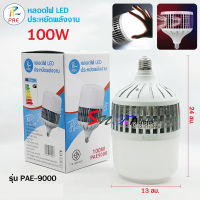 หลอดไฟ LED หลอด LED 100W แสงสีขาว ขั้ว E27 ค่าอุณหภูมิสีขาวสว่าง 6000k-6500k - อายุการใช้งาน: มากว่า30,000 ชั่วโมง รุ่น PAE-9000