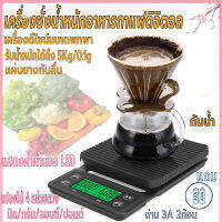 เครื่องชั่งอาหารดิจิตอล ตาชั่งกาแฟ ที่ตวงส่วนผสม  เครื่องชั่งในครัว หน้าจอLED แถมถ่าน2ก้อน รับน้ำหนักได้5kg/0.1g แบบพกพา กันน้ำ