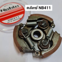 คลัชเครื่องตัดหญ้า 411 (อะไหล่สำรองเครื่องตัดหญ้า NB411) คลัทช์ 411 ครัช 411 คลัช 411 คลัท NB411 คลัทช์ คลัช คลัท