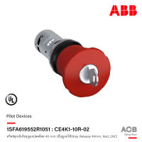 ABB : 1SFA619552R1051 สวิตช์ฉุกเฉินไขกุญแจปลดล็อค 40 mm (มีกุญแจให้)(Key Release 40mm, Red, 2NC) รหัส CE4K1-10R-02 (Key Release 40mm, Red, 2NC)