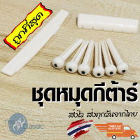 หมุด หมุดยึดสายกีต้าร์ สีขาว สำหรับกีต้าร์โปร่ง &amp;gt;&amp;gt; ถูกที่สุด  &amp;lt;&amp;lt;