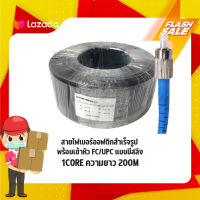 สายไฟเบอร์ออฟติกสำเร็จรูปพร้อมเข้าหัว FC/UPC แบบมีสลิง FIBER OPTIC 1CORE ความยาว 200M