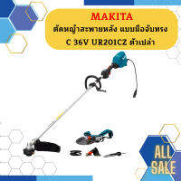 Makita ตัดหญ้าสะพายหลัง แบบมือจับทรง C 36V UR201CZ ตัวเปล่า