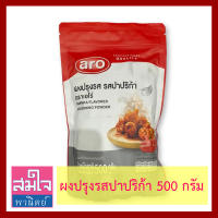 ผงปรุงรสปาปริก้า ยี่ห้อเอโร่ ถุง500กรัม Paprika Flavored Seasoning Powder 500g ผงปรุงรสสำหรับเมนูเฟรนช์ฟรายส์ ไก่ทอด มันทอด เพิ่มรสสัมผัสให้กับของว่าง