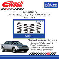 Eibach สปริงโหลด AUDI A6 (4B, C5) 2.4, 2.7 T, 2.8, 3.0, 3.7, 2.5 TDI ปี 1997-2005