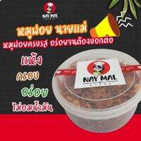 [สินค้าพร้อมจัดส่ง]⭐⭐หมูฝอยนายแม่ กรอบ อร่อย ไม่อมน้ำมัน / ทานเล่นก็ได้ ทานกับข้าวก็ดี ผลิตจากวัตถุดิบคุณภาพดีที่คัดสรรมาแล้ว[สินค้าใหม่]จัดส่งฟรีมีบริการเก็บเงินปลายทาง⭐⭐