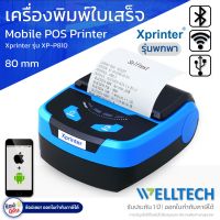 เครื่องพิมพ์ใบเสร็จรับเงิน - สลิป ระบบ POS 80mm. Xprinter รุ่น XP-P810 POS Direct Thermal Receipt Printer (แบบพกพา) | USB+WIFI+BLUETOOTH