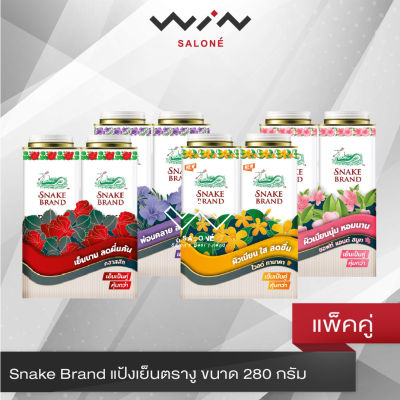 Snake Brand แป้งเย็น ตรางู ขนาด 280 กรัม แพ็คคู่ 2 กระป๋อง