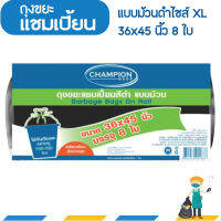 ถุงขยะแชมเปี้ยนแบบม้วนดำ ขนาด 36x45 นิ้ว บรรจุ 8 ใบ ก้นถุงทรงกลม จุขยะได้เยอะขึ้น พร้อมเชือกมัดปากถุง