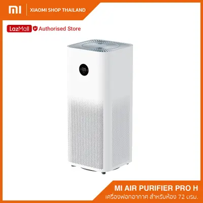 Xiaomi Mi Air Purifier Pro H (Global Version) เครื่องฟอกอากาศ สำหรับห้อง 42-72 ตารางเมตร / รับประกันศูนย์ไทย 1 ปี