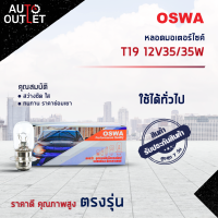 ?OSWA หลอดมอเตอร์ไซค์ T19 12V35/35W จำนวน 1 กล่อง 10 ดวง?