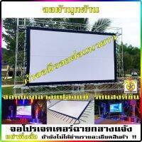 จอโปรเจคเตอร์ จอหนังกลางแปลง เนื้อมุกด้านลดแสงสะท้อน พับเก็บได้ projector screen (ราคาเฉพาะจอไม่รวมโครง)