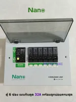 NANO ตู้คอนซูเมอร์รุ่น PCU6 ตู้ไฟ 6 ช่อง พร้อมเมนกันดูด 32A RCBO ลูกย่อยครบชุด นาโน พร้อมติดตั้ง