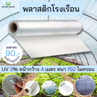 พลาสติกโรงเรือน กว้าง 4 เมตร หนา 150 ไมครอน  พลาสติกคุณภาพAAA หนา เนียว ทนทาน ใช้งานนาน